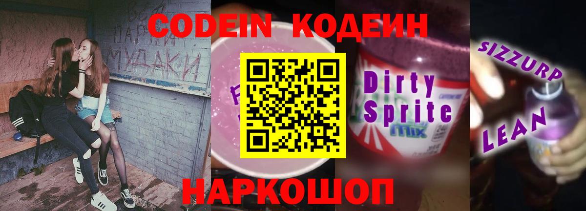 Кодеиновый сироп Lean Purple Drank  продажа наркотиков  Чайковский  Вход с VPN 